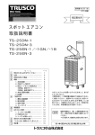 スポットエアコン 取扱説明書