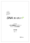 DNA すいすい-P