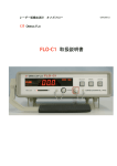 FLO-C1 取扱説明書 - オメガウェーブ株式会社