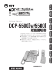 デジタルコードレスホン DCP-5500Iw/5500I 取扱説明書 NTT東日本用