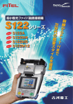 超小型光ファイバ融着接続機「S122シリーズ」（PDF 2059KB）