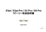 X3pt / X3pt Pro / X3 Pro / X6 Pro Tドーリー取扱説明書