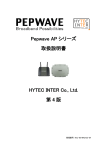 Pepwave APシリーズ 取扱説明書［第4版］