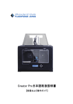 Creator Pro日本語取扱説明書 - FLASHFORGE 3D プリンター