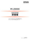 EPSON PX-20000 取扱説明書2 詳細編