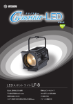 LEDスポットライト LF-8