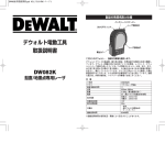 デウォルト電動工具 取扱説明書 DW082K