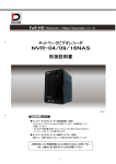 NVR-04/09/16NAS 取扱説明書