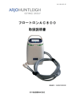 フロートロンAC800 取扱説明書
