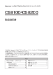 NASNOS ナスノス CS8100/CS8200 取扱説明書(PDF 1413KB)