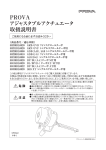 PROVA アジャスタブルアクチュエータ 取扱説明書