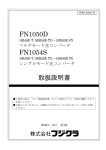 FN1050D/FN1054S取扱説明書【PDF472KB】