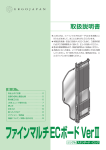 ファインマルチECボードVerⅡシングル 取扱説明書PDF