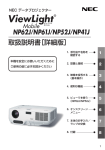 NP62J/NP61J/NP52J/NP41J 取扱説明書［詳細版］