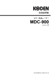 MDC-900シリーズ取扱説明書（PDFファイル 1.98MB）