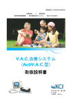 V.A.C.治療システム (ActiV.A.C.型) 取扱説明書