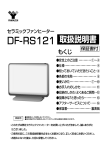 DF-RS121 取扱説明書