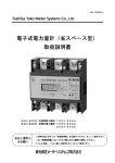 電子式電力量計（省スペース型） 取扱説明書