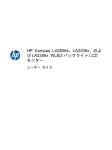 HP Compaq LA2006x、LA2206x、および LA2306x WLED