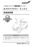 取扱説明書 おでかけですカー EJ50