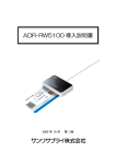 ADR-RW5100 導入説明書
