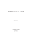 DWAP使用に関するアンケート調査結果（報告書）（医療機器産業連合会）