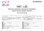 SC小船 / SC小船 XH 取扱説明書 - SHIMANO