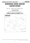 MORIWAKI ZERO ANO/WT SUPER SPORT 取扱説明書
