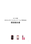 2014年度 NECカシオモバイルコミュニケーションズ株式会社 環境報告書