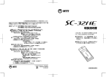 SC-32NE 取扱説明書