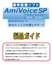 AmiVoice &reg; SP 製品ガイド
