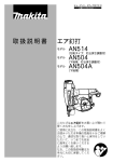 取扱説明書 エア釘打 AN514 AN504 AN504A