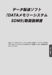 データ転送ソフト 「DATAメモリーシステム SDM9」取扱説明書