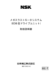 メガスラストモータシステム （EDB 型ドライブユニット） 取扱説明書 EC-T