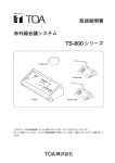 赤外線会議システム TS-800シリーズ 取扱説明書