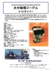 水中暗視ゴーグル