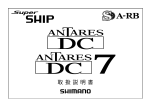 06アンタレスDC DC7 取扱説明書 - Shimano