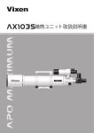 AX103S 鏡筒ユニット取扱説明書