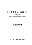 ラックマウントユニット 取扱説明書