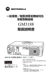 GM3188 モトローラ 無線機 取扱説明書