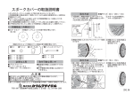 スポークカバーの取付方法