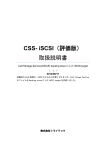 CSS- iSCSI（評価版） 取扱説明書