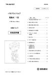 バタフライバルブ 電動式 T 型 取扱説明書