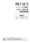 レイシー UV 殺菌灯. UVF-1000 型. 取扱説明書