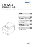 TM-T20II 詳細取扱説明書