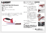 DX イージーグリップ 取扱説明書 Deluxe Quick Edge Knife Sharpener