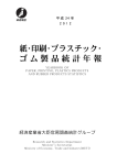紙・印刷・プラスチック・ ゴム製品統計年報