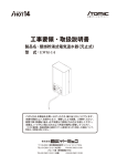 工事要領・取扱説明書