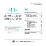 第11期定時株主総会招集のご通知(PDF:204KB)