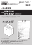 HFK-SD11/HFK-SD21 取扱説明書(PDF形式、1.52Mバイト)
